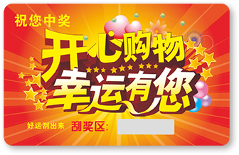 營(yíng)銷標(biāo)簽-紙面刮開式紅包獎(jiǎng)卡