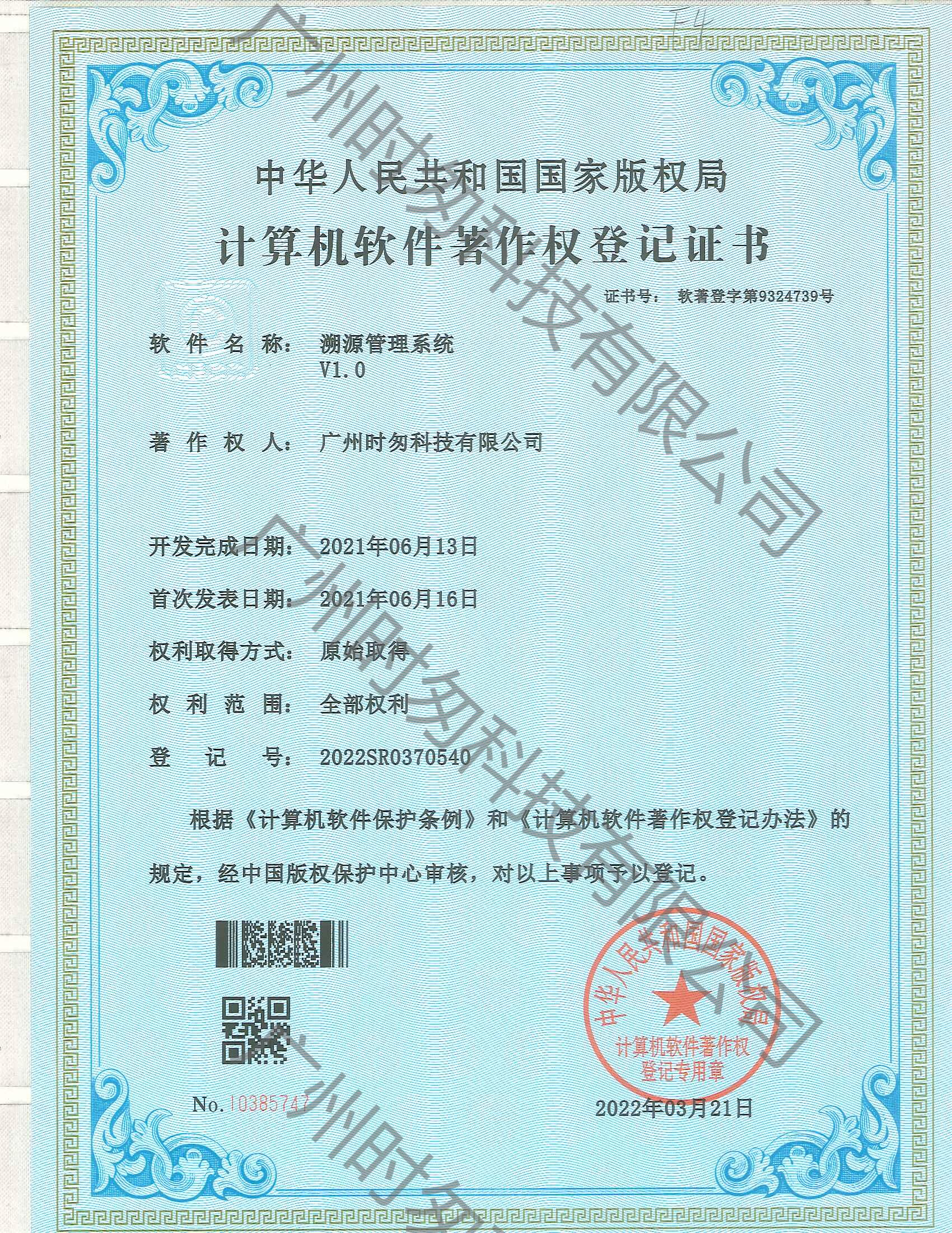 時(shí)匆科技注重知識(shí)產(chǎn)權(quán)，申請(qǐng)了防偽、溯源、二維碼視覺、防竄貨、質(zhì)量追溯共8個(gè)軟件著作權(quán)